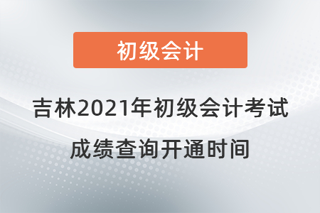 吉林2021年初級會計考試成績查詢開通時間