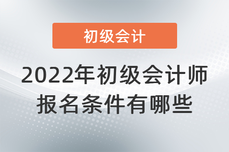 2022年初級會計師報名條件有哪些