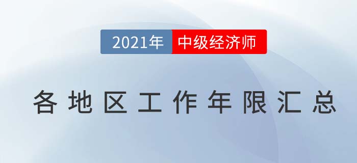 各地區(qū)2021年關(guān)于中級(jí)經(jīng)濟(jì)師工作年限規(guī)定匯總