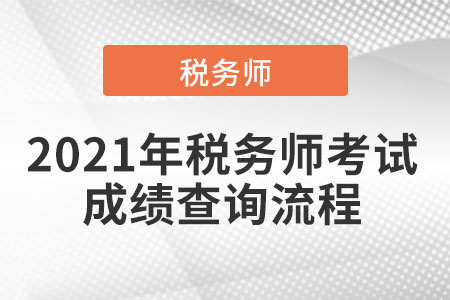 2021年稅務(wù)師考試成績(jī)查詢流程