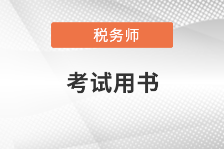 2021稅務(wù)師考試書(shū)籍都需要什么？