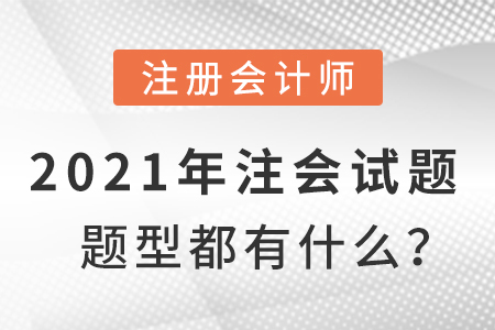 2021年注會(huì)試題題型都有什么？