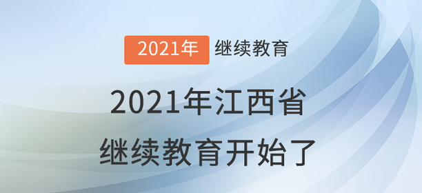 快集合：2021年江西省會(huì)計(jì)繼續(xù)教育開始學(xué)習(xí)了！