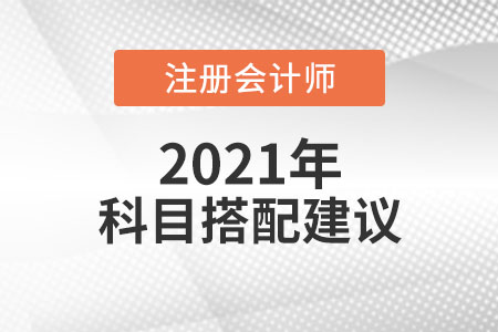 注會考試科目搭配建議