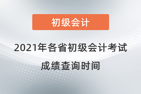 2021年各省初級會計考試成績查詢時間