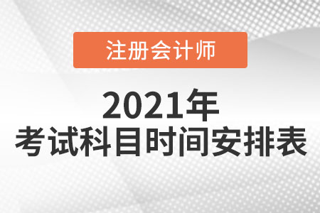 2021年注會考試科目時間安排表