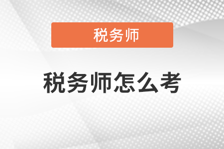 2021年注冊(cè)稅務(wù)師怎么考,？