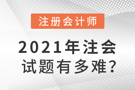 2021年注會試題有多難？