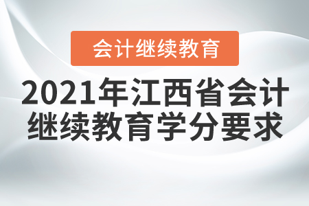 2021年江西省會(huì)計(jì)繼續(xù)教育學(xué)分要求