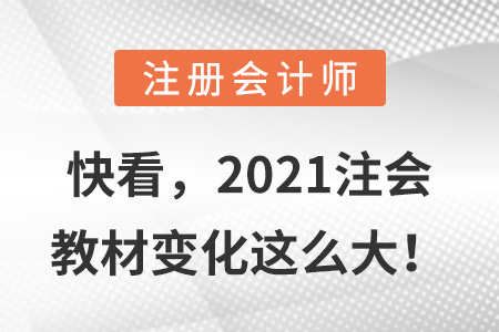 快看，2021注會教材變化這么大,！