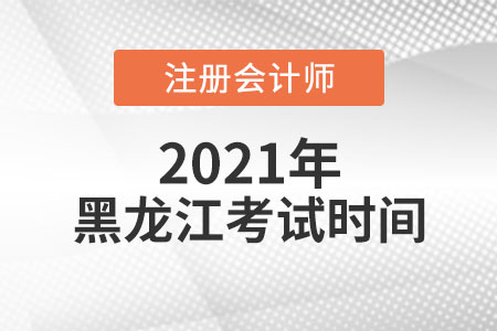 來看2021年黑龍江省雞西注會(huì)考試時(shí)間科目安排