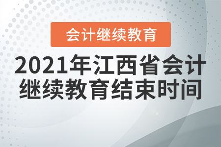 2021年江西省會計繼續(xù)教育結束時間