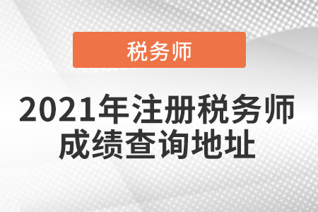 2021年注冊(cè)稅務(wù)師成績(jī)查詢地址