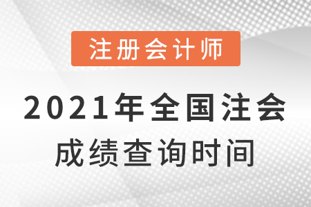 2021年全國注會成績查詢時間