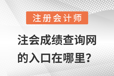 注會(huì)成績(jī)查詢(xún)網(wǎng)的入口在哪里,？