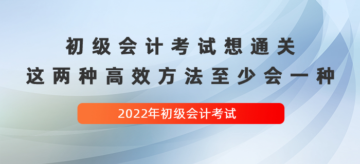 經(jīng)驗(yàn)貼：初級(jí)會(huì)計(jì)考試想通關(guān),，這兩種高效方法至少會(huì)一種,！