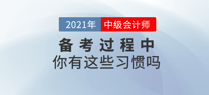 中級會計(jì)備考過程中你有這些習(xí)慣嗎,？快來對號入座！