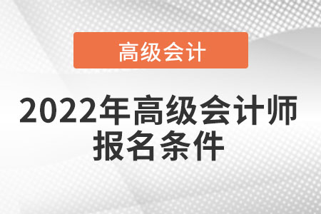2022年高級會計師報名條件