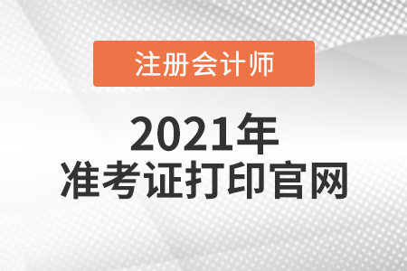 注冊會計師準(zhǔn)考證打印官網(wǎng)是哪個