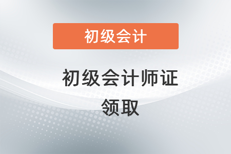 初級(jí)會(huì)計(jì)師證是不是兩科目及格就可以領(lǐng)取了？