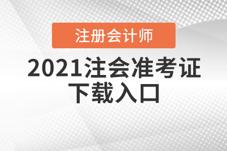 2021注會準考證下載入口