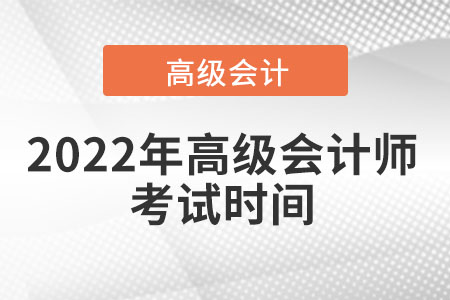 2022年高級會計師考試時間