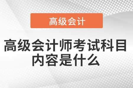 高級(jí)會(huì)計(jì)師考試科目?jī)?nèi)容是什么