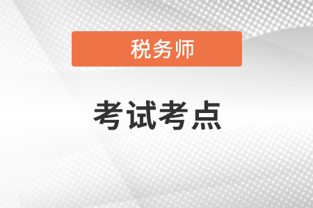 2021稅務(wù)師考點(diǎn)都有什么？