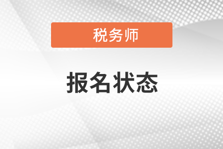 2021稅務(wù)師查詢報(bào)名狀態(tài)方式及入口