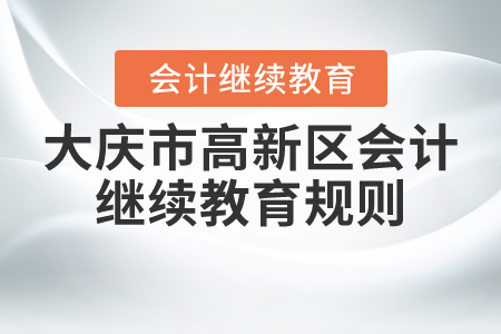 2021年黑龍江省大慶市高新區(qū)會計繼續(xù)教育規(guī)則