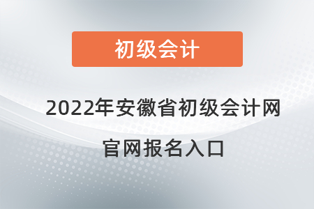 2022年安徽省池州初級會計網(wǎng)官網(wǎng)報名入口