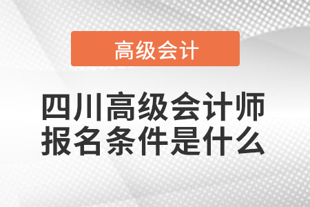 四川高級會計師報名條件是什么