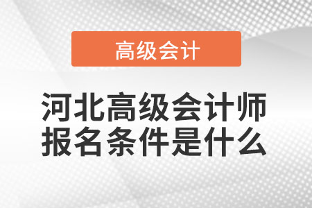 河北高級會計師報名條件是什么