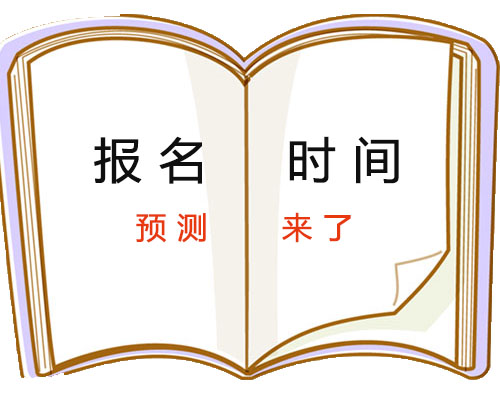 報(bào)名時(shí)間