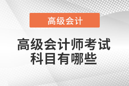 高級(jí)會(huì)計(jì)考試科目幾門(mén)2022