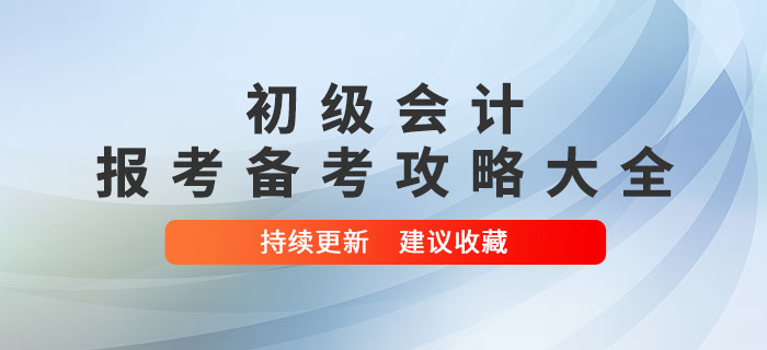 2022年初級(jí)會(huì)計(jì)報(bào)考備考攻略大全,，建議收藏！