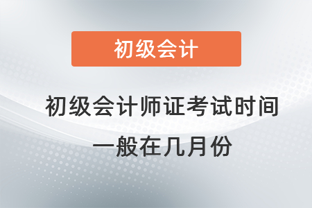 初級會計師證考試時間一般在幾月份