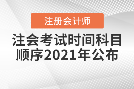 注會考試時間科目順序2021年公布