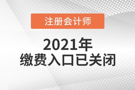 201年注冊會(huì)計(jì)師繳費(fèi)入口已經(jīng)關(guān)閉