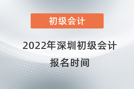 2022年深圳初級(jí)會(huì)計(jì)報(bào)名時(shí)間