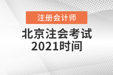 北京注會考試2021時間