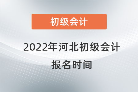 2022年河北初級會計報名時間