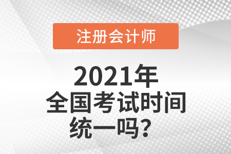 注冊會計(jì)師全國考試時(shí)間統(tǒng)一嗎