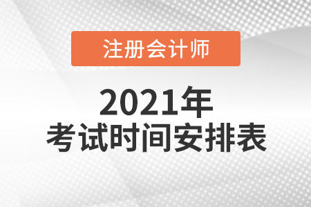 2021注冊會計師考試時間安排表