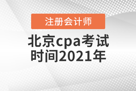 北京市東城區(qū)cpa考試時間2021年