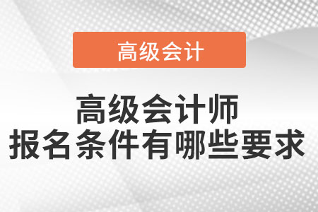 高級會計師報名條件有哪些要求