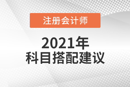 2021年cpa考試科目搭配建議