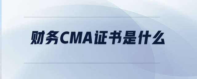 財(cái)務(wù)CMA證書是什么