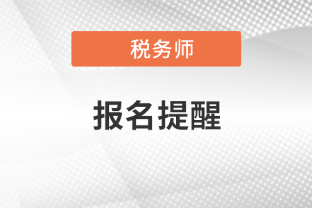 2021年度稅務(wù)師考試第一階段報(bào)名明日截止