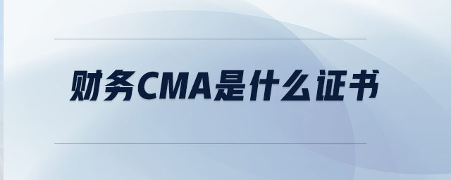 財(cái)務(wù)CMA是什么證書